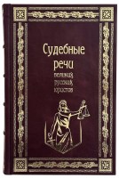 Судебные речи в коробе